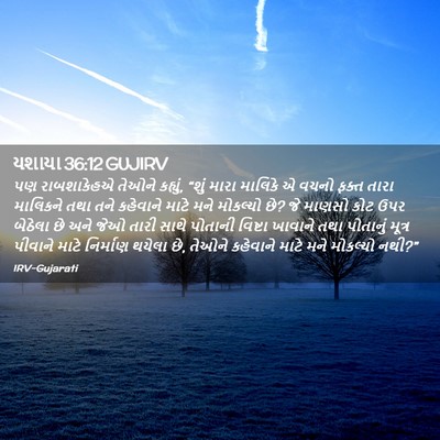 Picture 02 - યશાયા 36:12 GUJIRV - પણ રાબશાકેહએ - Bible Verse Picture