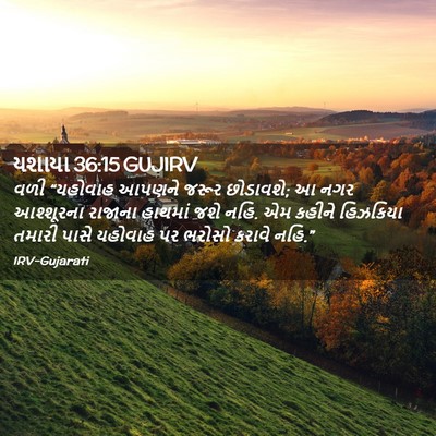 Picture 02 - યશાયા 36:15 GUJIRV - વળી “યહોવાહ આપણને - Bible Verse Picture