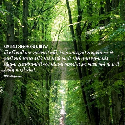 Picture 02 - યશાયા 36:16 GUJIRV - હિઝકિયાની વાત - Bible Verse Picture