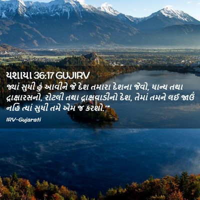 Picture 02 - યશાયા 36:17 GUJIRV - જ્યાં સુધી હું - Bible Verse Picture