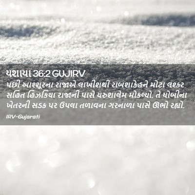 Picture 02 - યશાયા 36:2 GUJIRV - પછી આશ્શૂરના - Bible Verse Picture