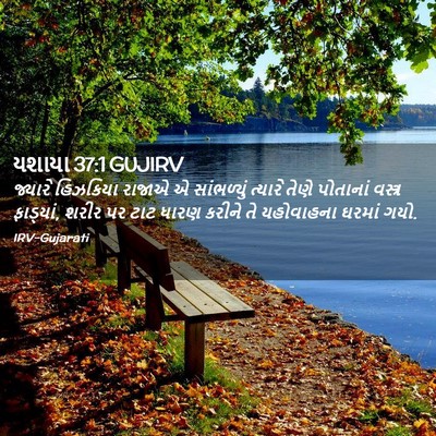 Picture 02 - યશાયા 37:1 GUJIRV - જ્યારે હિઝકિયા - Bible Verse Picture