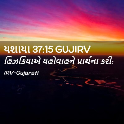 Picture 02 - યશાયા 37:15 GUJIRV - હિઝકિયાએ યહોવાહને - Bible Verse Picture
