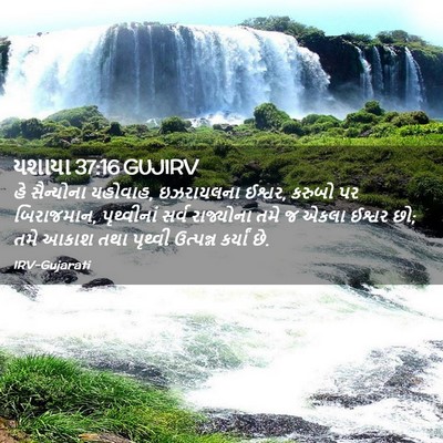 Picture 02 - યશાયા 37:16 GUJIRV - હે સૈન્યોના - Bible Verse Picture
