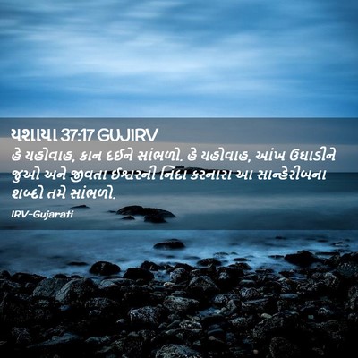 Picture 02 - યશાયા 37:17 GUJIRV - હે યહોવાહ, કાન દઈને - Bible Verse Picture