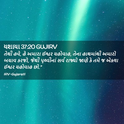 Picture 02 - યશાયા 37:20 GUJIRV - તેથી હવે, હે અમારા - Bible Verse Picture