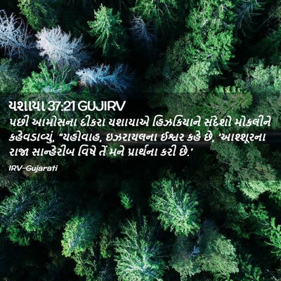 Picture 02 - યશાયા 37:21 GUJIRV - પછી આમોસના દીકરા - Bible Verse Picture