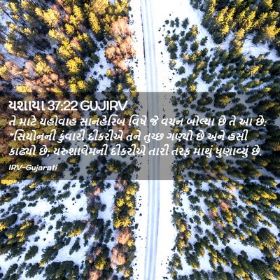 Picture 02 - યશાયા 37:22 GUJIRV - તે માટે યહોવાહ - Bible Verse Picture