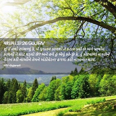 Picture 02 - યશાયા 37:26 GUJIRV - શું તેં નથી - Bible Verse Picture