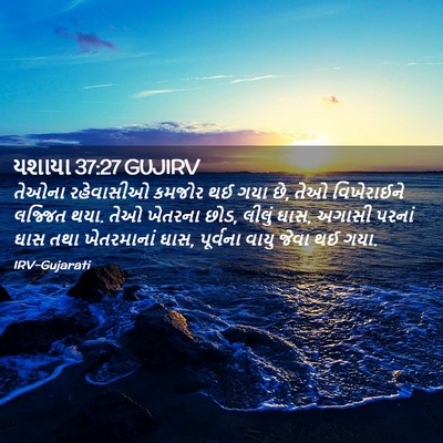 Picture 02 - યશાયા 37:27 GUJIRV - તેઓના રહેવાસીઓ - Bible Verse Picture