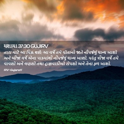 Picture 02 - યશાયા 37:30 GUJIRV - તારા માટે આ ચિહ્ન - Bible Verse Picture