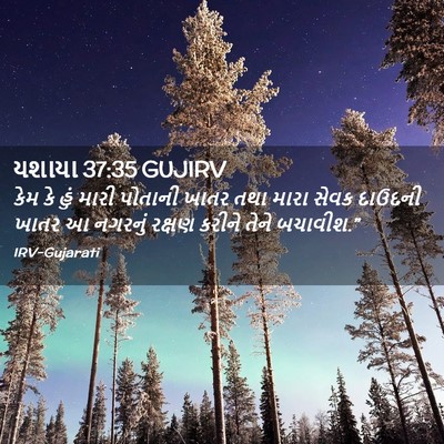 Picture 02 - યશાયા 37:35 GUJIRV - કેમ કે હું મારી - Bible Verse Picture