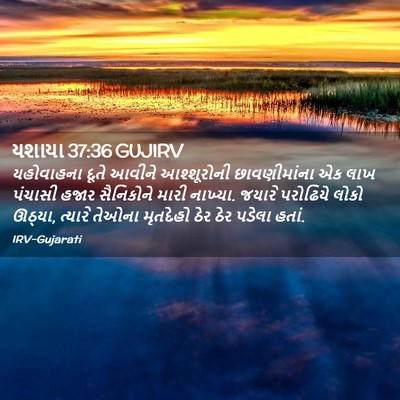 Picture 02 - યશાયા 37:36 GUJIRV - યહોવાહના દૂતે - Bible Verse Picture