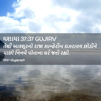 Picture 02 - યશાયા 37:37 GUJIRV - તેથી આશ્શૂરનો - Bible Verse Picture