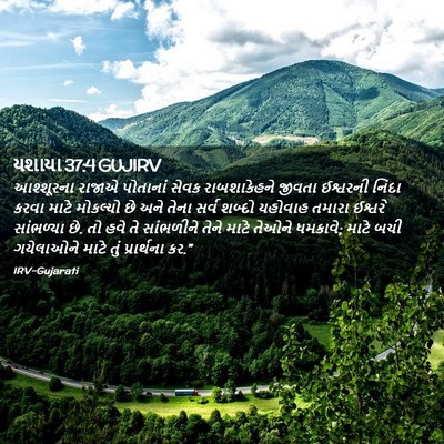 Picture 02 - યશાયા 37:4 GUJIRV - આશ્શૂરના રાજાએ - Bible Verse Picture