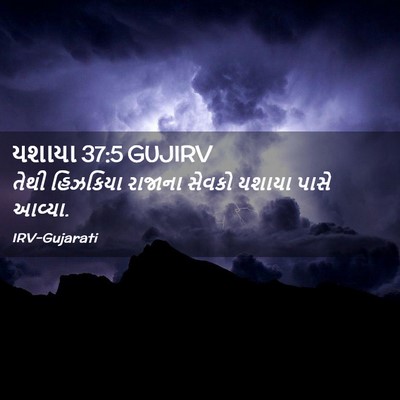 Picture 02 - યશાયા 37:5 GUJIRV - તેથી હિઝકિયા - Bible Verse Picture