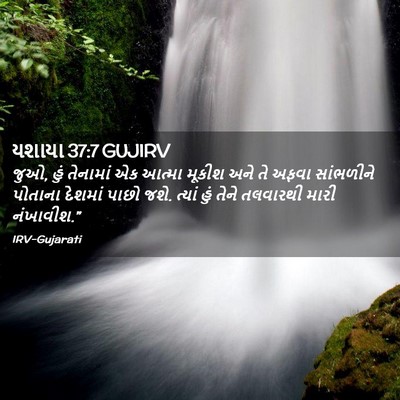 Picture 02 - યશાયા 37:7 GUJIRV - જુઓ, હું તેનામાં એક - Bible Verse Picture