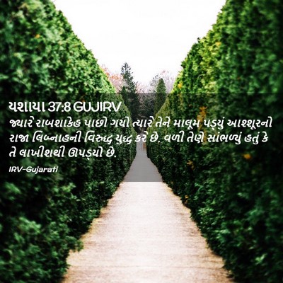 Picture 02 - યશાયા 37:8 GUJIRV - જ્યારે રાબશાકેહ - Bible Verse Picture