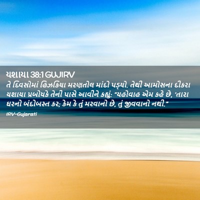Picture 02 - યશાયા 38:1 GUJIRV - તે દિવસોમાં - Bible Verse Picture