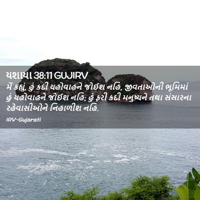 Picture 02 - યશાયા 38:11 GUJIRV - મેં કહ્યું, હું કદી - Bible Verse Picture