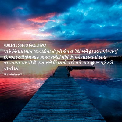 Picture 02 - યશાયા 38:12 GUJIRV - મારું નિવાસસ્થાન - Bible Verse Picture