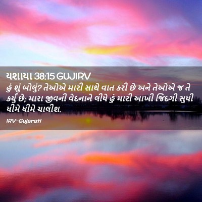 Picture 02 - યશાયા 38:15 GUJIRV - હું શું બોલું? તેઓએ - Bible Verse Picture