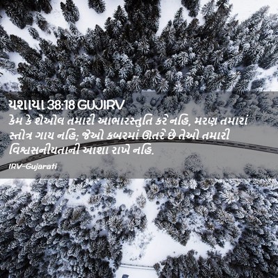 Picture 02 - યશાયા 38:18 GUJIRV - કેમ કે શેઓલ તમારી - Bible Verse Picture