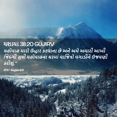 Picture 02 - યશાયા 38:20 GUJIRV - યહોવાહ મારો - Bible Verse Picture