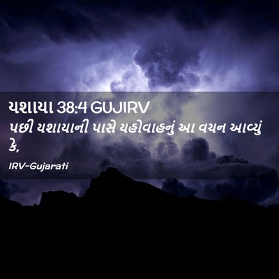 Picture 02 - યશાયા 38:4 GUJIRV - પછી યશાયાની પાસે - Bible Verse Picture