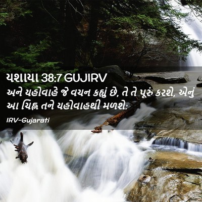 Picture 02 - યશાયા 38:7 GUJIRV - અને યહોવાહે જે વચન - Bible Verse Picture