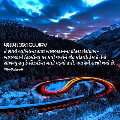 Picture 02 - યશાયા 39:1 GUJIRV - તે સમયે બાબિલના - Bible Verse Picture