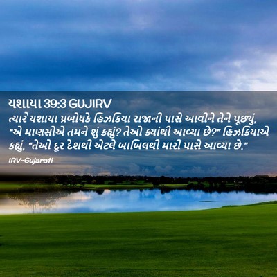 Picture 02 - યશાયા 39:3 GUJIRV - ત્યારે યશાયા - Bible Verse Picture