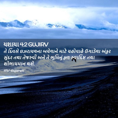 Picture 02 - યશાયા 4:2 GUJIRV - તે દિવસે ઇઝરાયલના - Bible Verse Picture