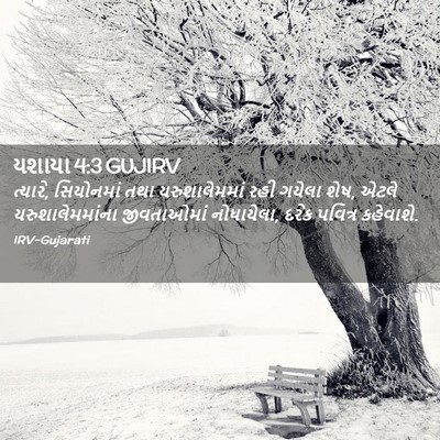 Picture 02 - યશાયા 4:3 GUJIRV - ત્યારે, સિયોનમાં - Bible Verse Picture