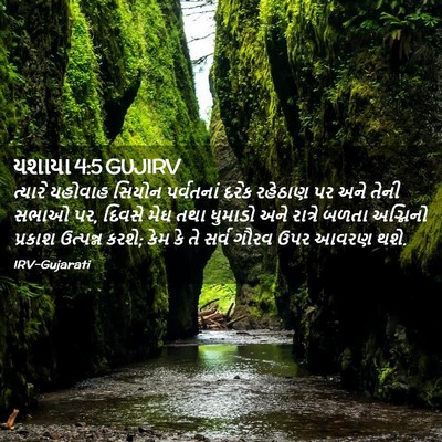 Picture 02 - યશાયા 4:5 GUJIRV - ત્યારે યહોવાહ - Bible Verse Picture