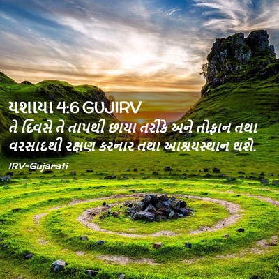 Picture 02 - યશાયા 4:6 GUJIRV - તે દિવસે તે તાપથી - Bible Verse Picture