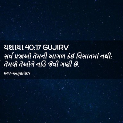Picture 02 - યશાયા 40:17 GUJIRV - સર્વ પ્રજાઓ તેમની - Bible Verse Picture
