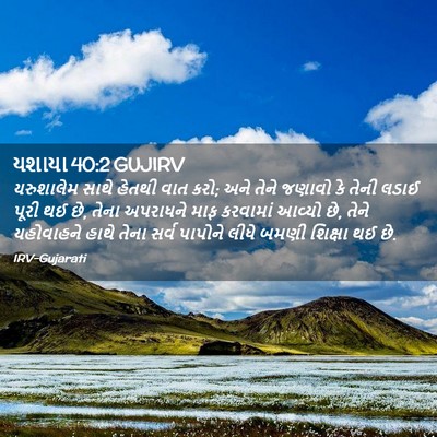 Picture 02 - યશાયા 40:2 GUJIRV - યરુશાલેમ સાથે - Bible Verse Picture