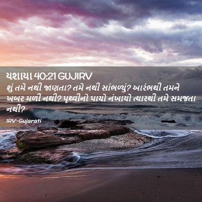 Picture 02 - યશાયા 40:21 GUJIRV - શું તમે નથી જાણતા? - Bible Verse Picture