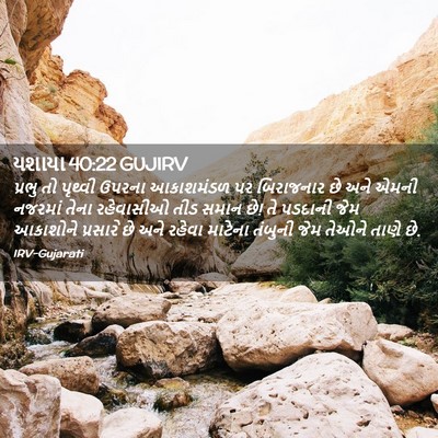Picture 02 - યશાયા 40:22 GUJIRV - પ્રભુ તો પૃથ્વી - Bible Verse Picture