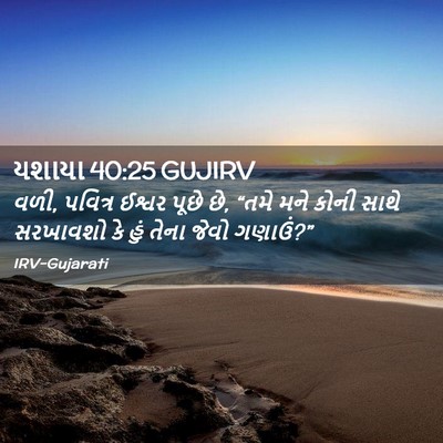 Picture 02 - યશાયા 40:25 GUJIRV - વળી, પવિત્ર ઈશ્વર - Bible Verse Picture