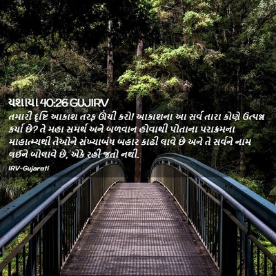 Picture 02 - યશાયા 40:26 GUJIRV - તમારી દૃષ્ટિ આકાશ - Bible Verse Picture