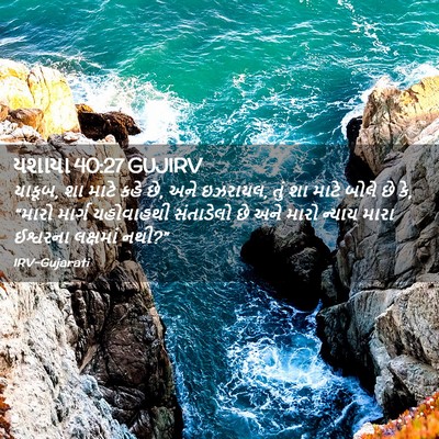 Picture 02 - યશાયા 40:27 GUJIRV - યાકૂબ, શા માટે કહે - Bible Verse Picture