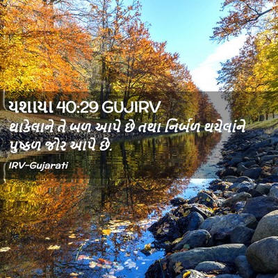 Picture 02 - યશાયા 40:29 GUJIRV - થાકેલાને તે બળ આપે - Bible Verse Picture