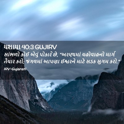 Picture 02 - યશાયા 40:3 GUJIRV - સાંભળો કોઈ એવું - Bible Verse Picture