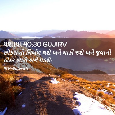 Picture 02 - યશાયા 40:30 GUJIRV - છોકરા તો નિર્બળ - Bible Verse Picture