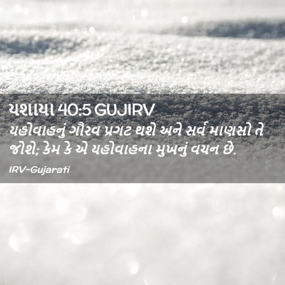 Picture 02 - યશાયા 40:5 GUJIRV - યહોવાહનું ગૌરવ - Bible Verse Picture
