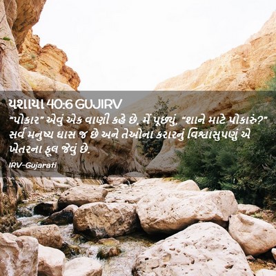 Picture 02 - યશાયા 40:6 GUJIRV - “પોકાર” એવું એક - Bible Verse Picture