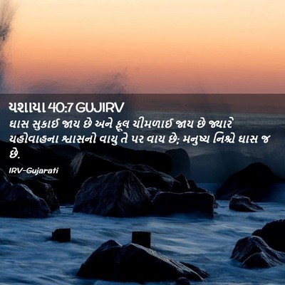 Picture 02 - યશાયા 40:7 GUJIRV - ઘાસ સુકાઈ જાય છે - Bible Verse Picture