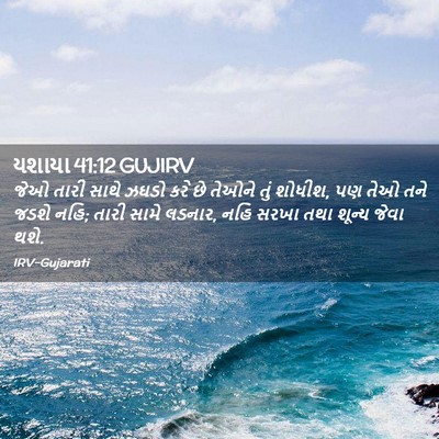 Picture 02 - યશાયા 41:12 GUJIRV - જેઓ તારી સાથે ઝઘડો - Bible Verse Picture